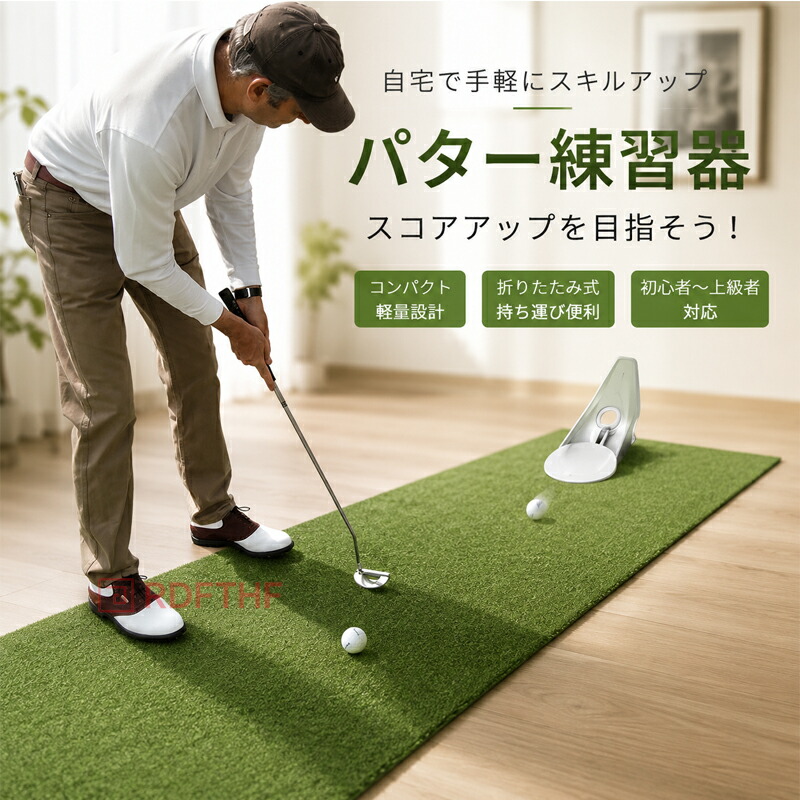 ゴルフ パター練習器具 自宅 室内用 静音 パッティング練習 コンパクト