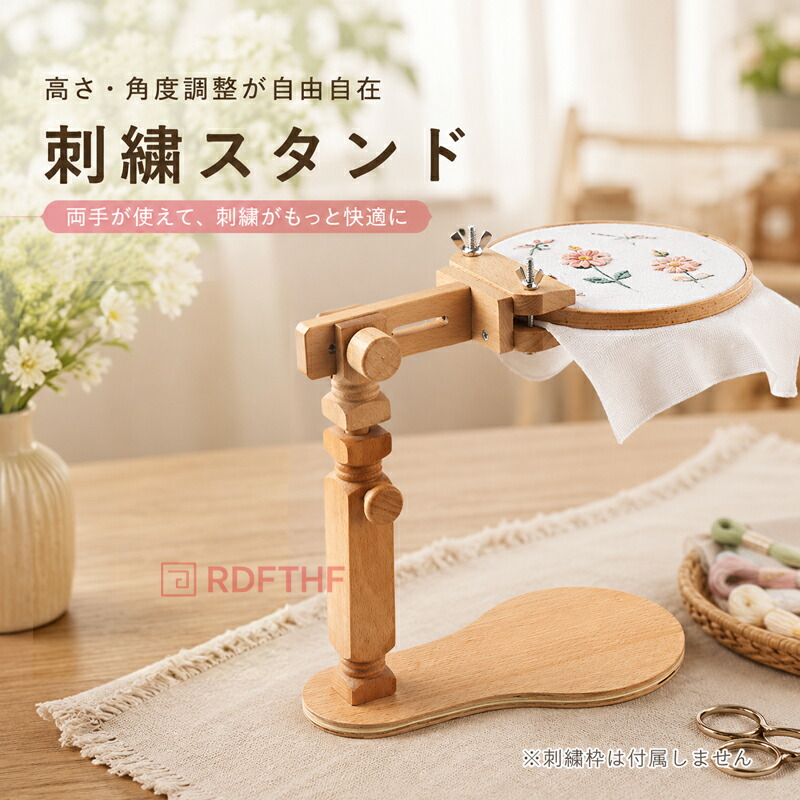 刺繍スタンド 卓上 木製 ブナ材 刺繍枠ホルダー 高さ調節 角度調節