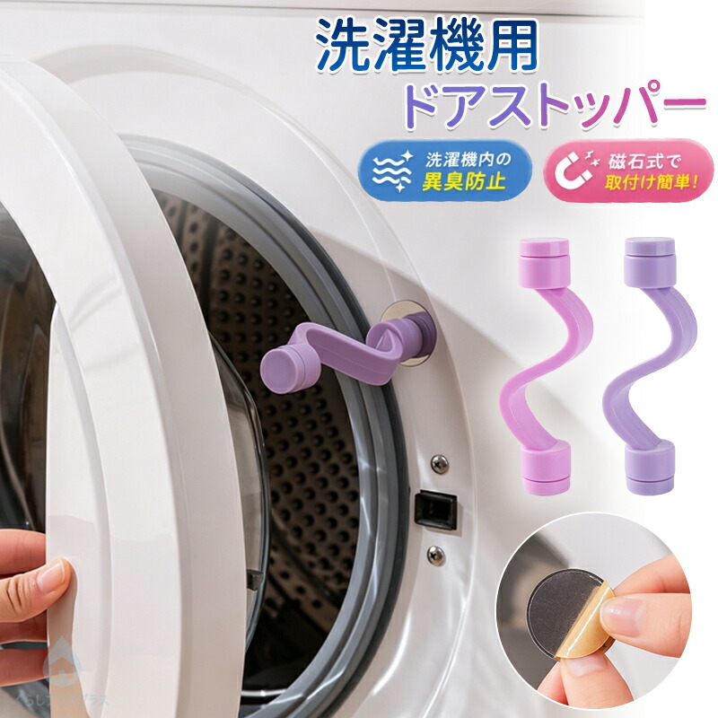 2本セット】洗濯機 ドアストッパー ドラム式対応 マグネット式 ドア
