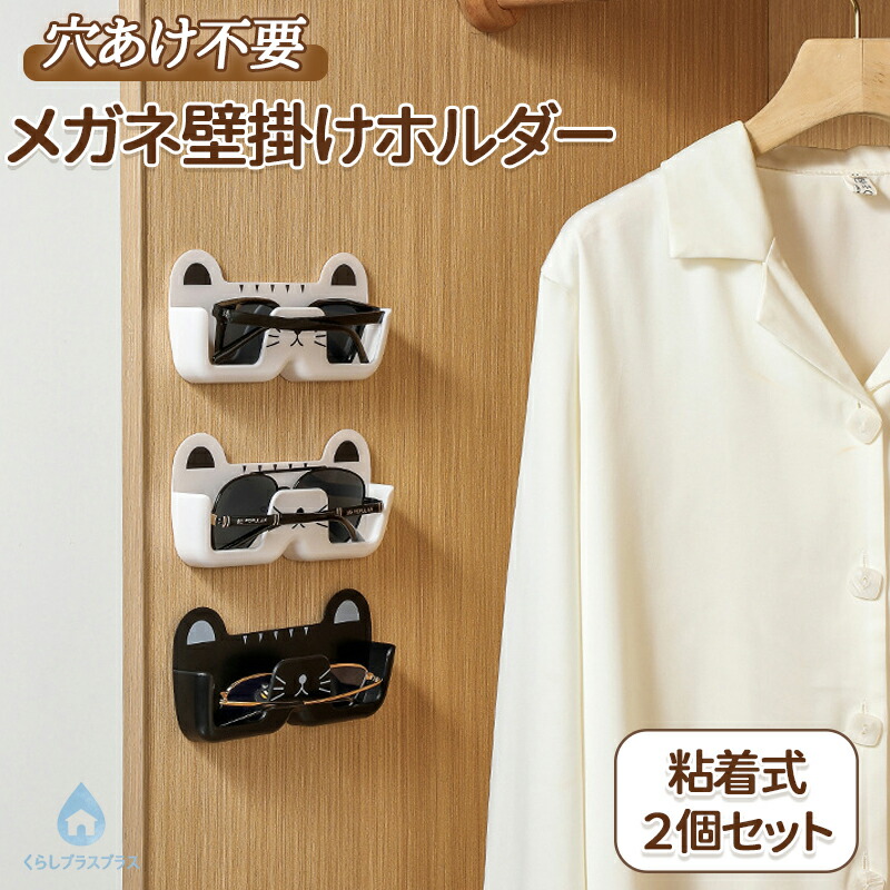 2個セット】メガネホルダー 壁掛け 眼鏡収納 粘着式 穴あけ不要 猫型
