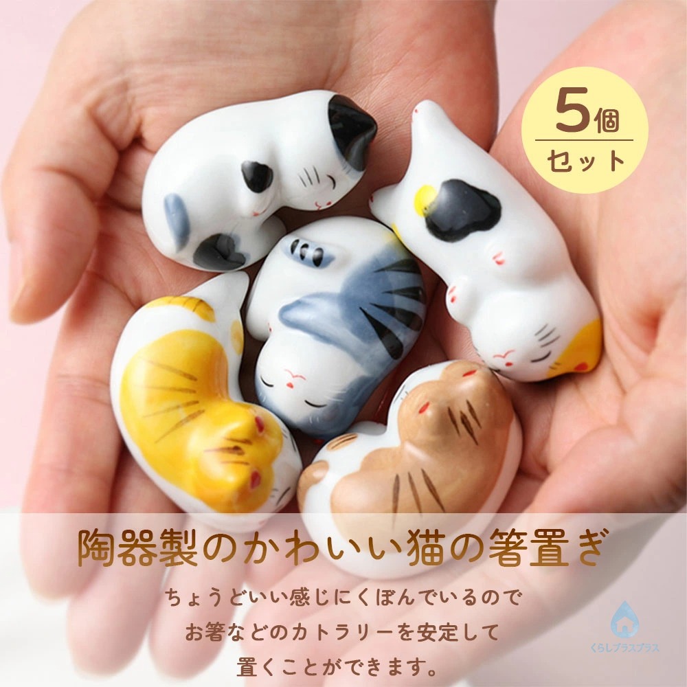 5個セット】猫 箸置き 陶器製 かわいい ねこ 和食器 おしゃれ 箸休め