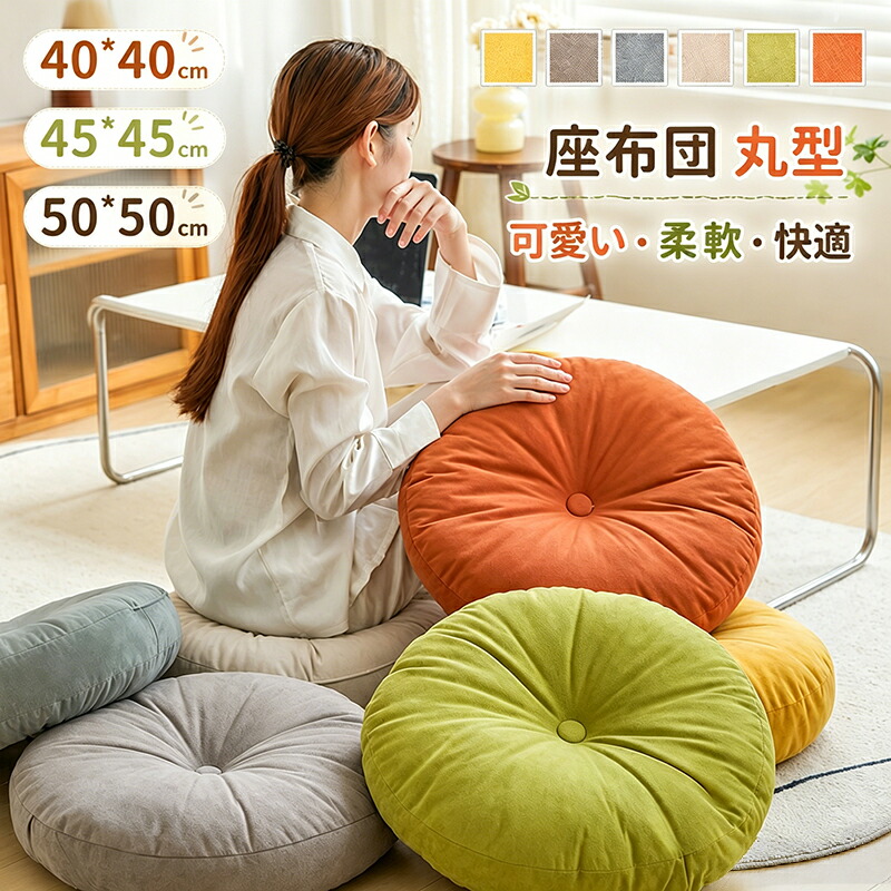 座布団 フロアクッション 丸型 クッション チェアパッド 椅子用 ごろ寝