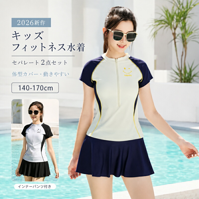 【美品】ケイトスペード　水着　M(130-140cm)　キッズ セパレート 白黒 キッズ 水着 女の子 ラッシュガード セパレート スカート付き 2点