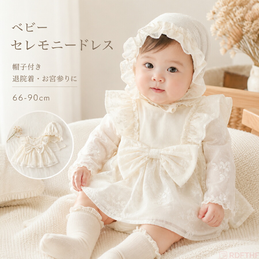ベビー セレモニー ドレス 女の子 ロンパース 長袖 帽子付き 新生児
