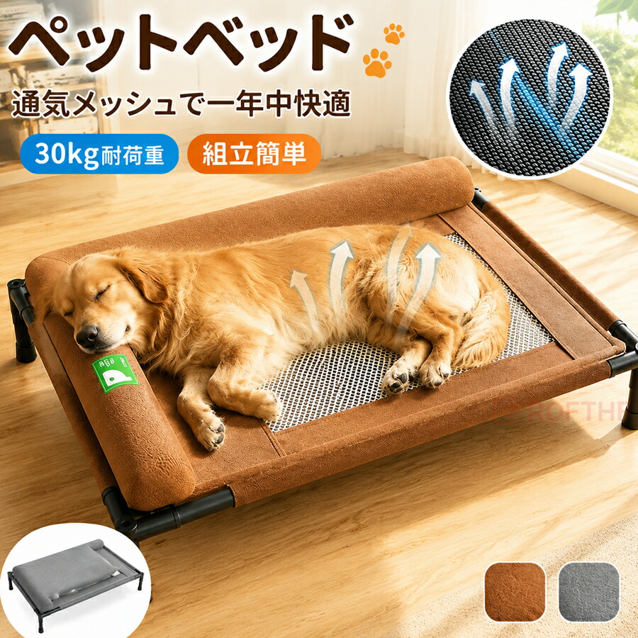 ドッグコット 犬用 ペットベッド 脚付き 高床式 メッシュ 夏用 クール
