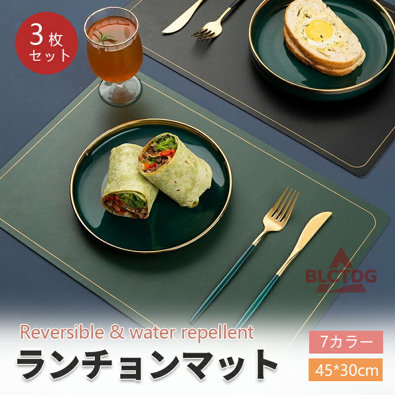 ランチョンマット 3枚セット 撥水加工 防水 洗濯機OK 乾燥機OK 厚手