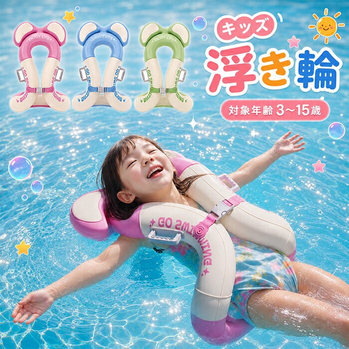 フロートベスト 子供用 キッズ スイムベスト 着る浮き輪 ハンドル付き