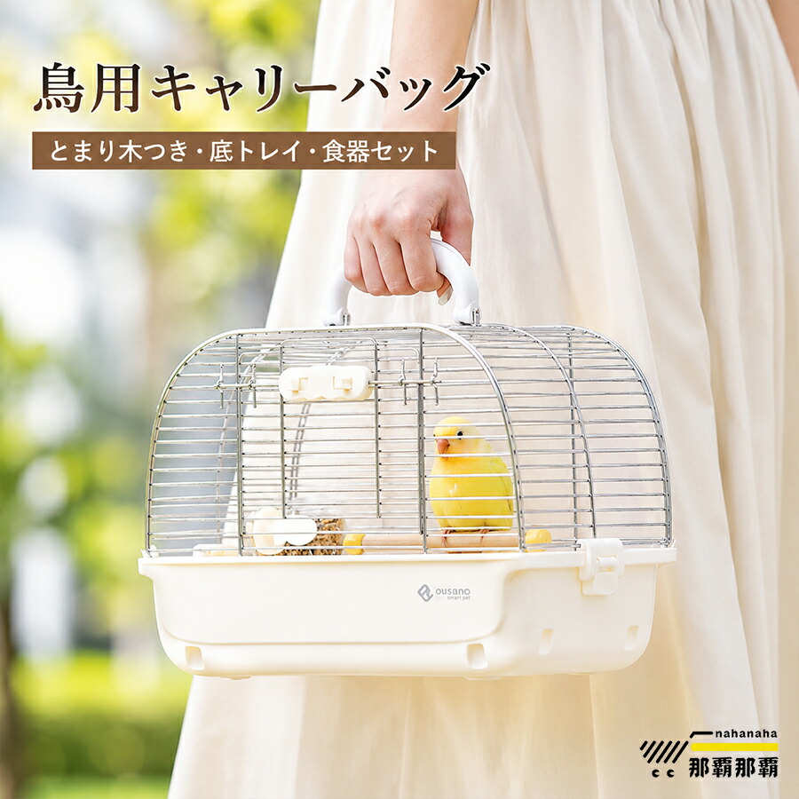 鳥カゴ キャリーケージ 鳥かご お散歩ケージ お出かけ バードキャリア