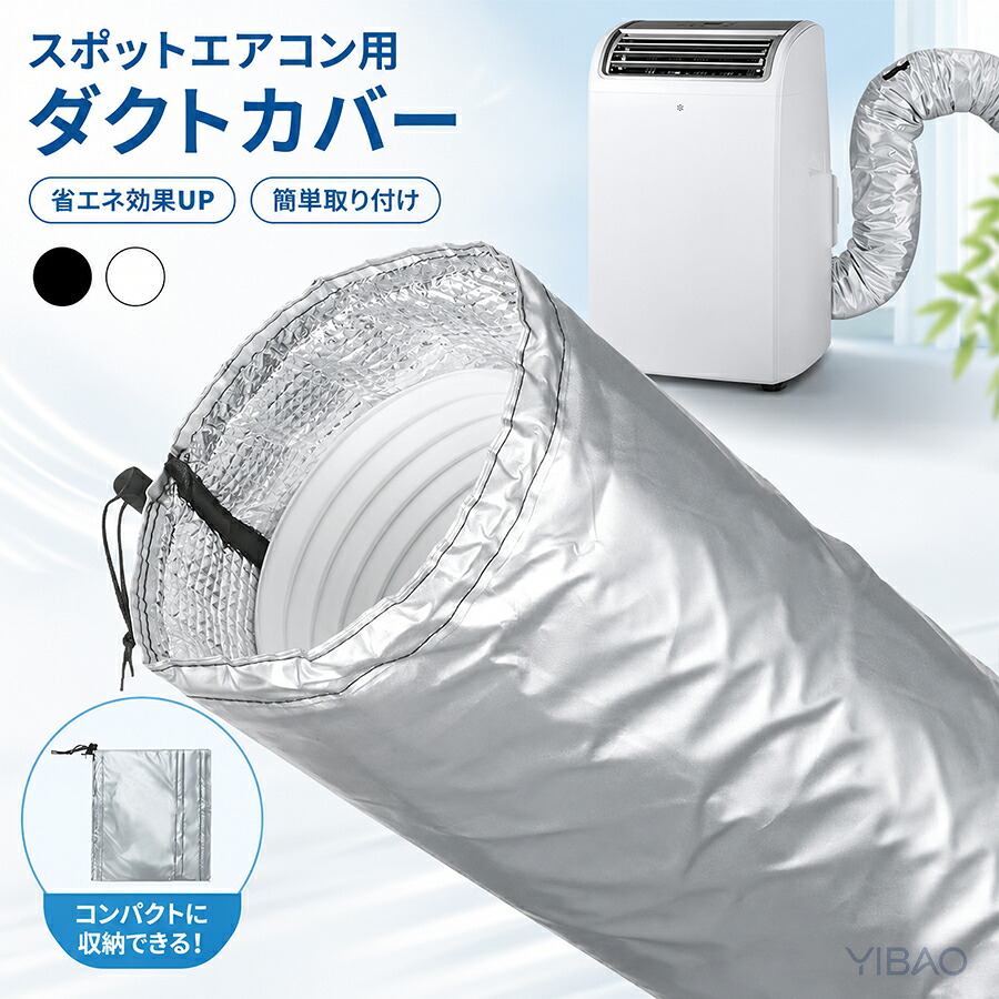 スポットエアコン用 ダクトカバー 排気ホース断熱カバー ポータブル