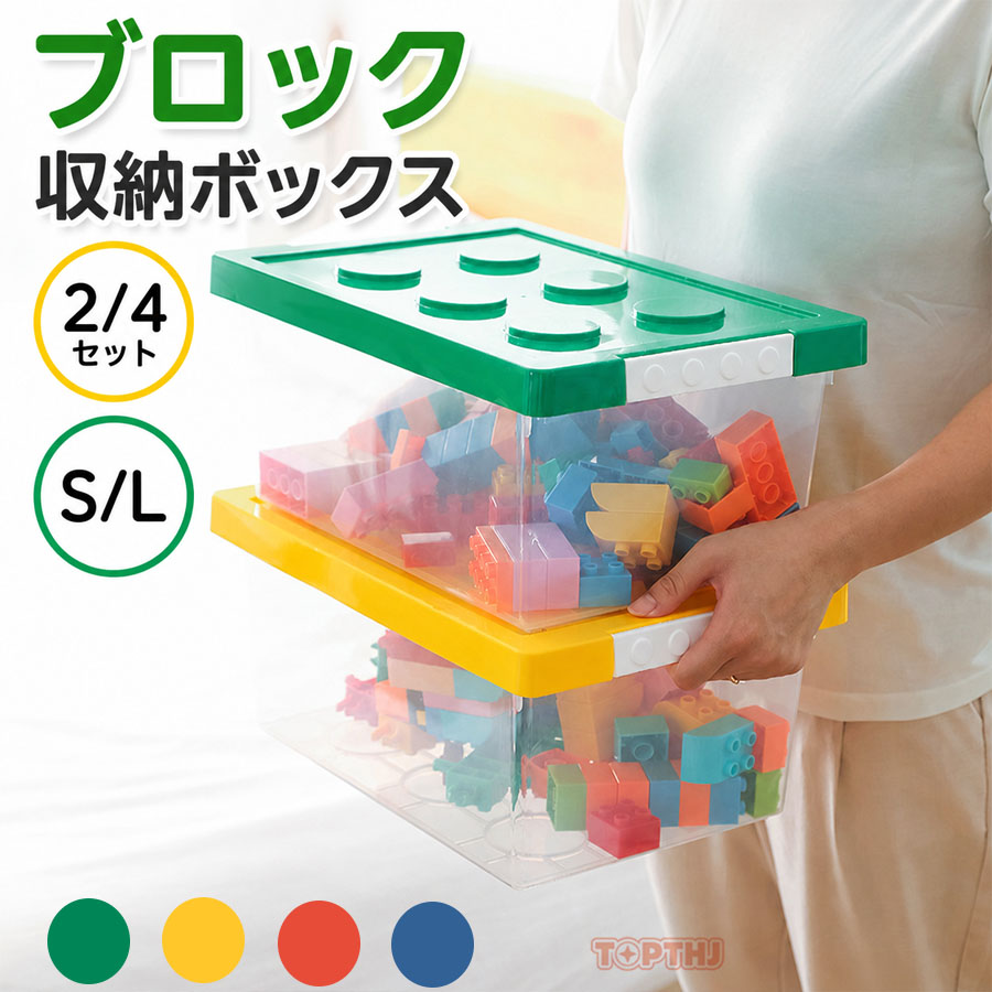 おもちゃ収納ボックス フタ付き スタッキング 積み重ね可能 S/Lサイズ