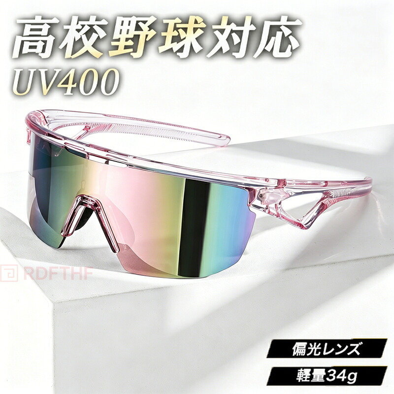 野球 サングラス 偏光レンズ 高校野球対応 UV400 紫外線対策 軽量