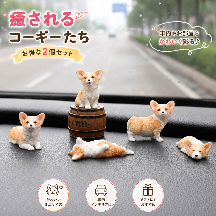 コーギー ミニフィギュア 2個セット 犬 ミニチュア 樹脂製 車内飾り
