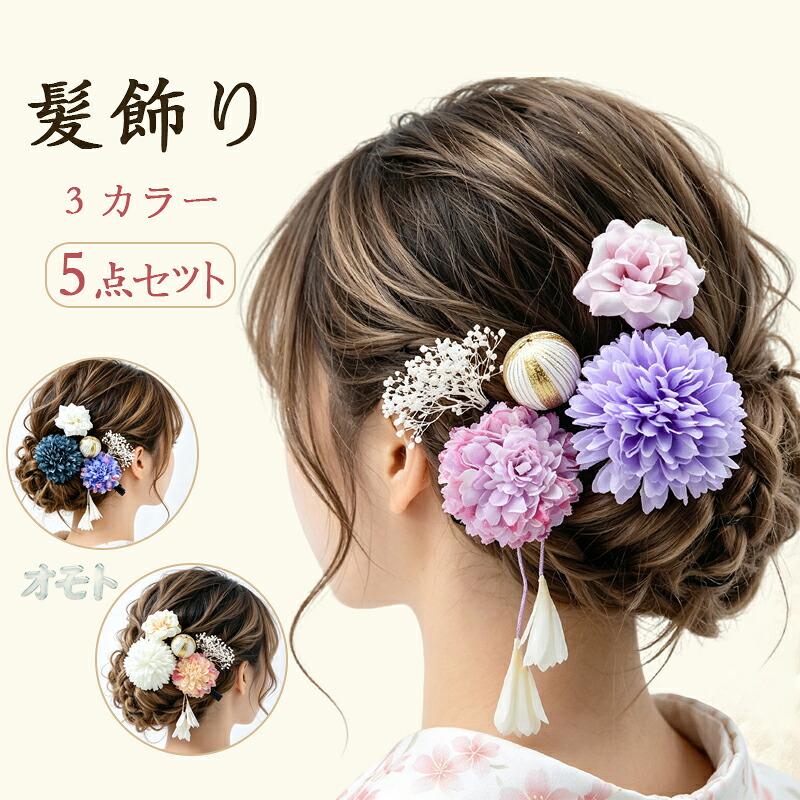 髪飾り 5点セット 3カラー 花 フラワー かんざし Uピン ヘアピン 成人
