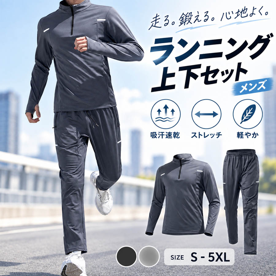 メンズ ランニングウェア 上下セット 2点セット 長袖 パンツ スポーツ