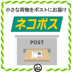 ネコポス 専用