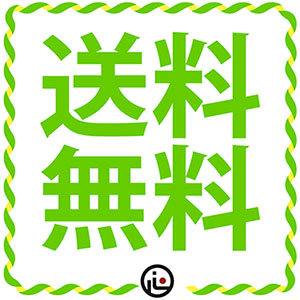 送料無料(おおむら園負担)特集