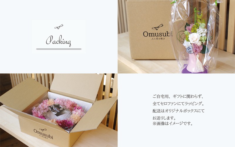 全てラッピングしてお届けいたします