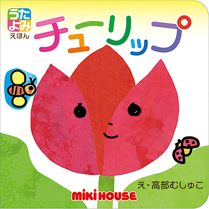 Yahoo! Yahoo!ショッピング(ヤフー ショッピング)MIKI HOUSE 室内遊び 学習 絵本 ミキハウス うたよみえほん チューリップ 子供 女の子 男の子 赤ちゃん