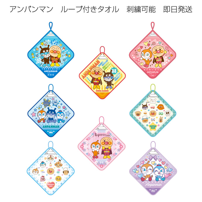 ループタオル アンパンマン ループ付き ハンドタオル イニシャル ギフト ラッピング プレゼント グッズ 男の子 女の子 名入れ 名前入り 専門 バンダイ 入園 保育 | ANPANMAN KIDS COLLECTION