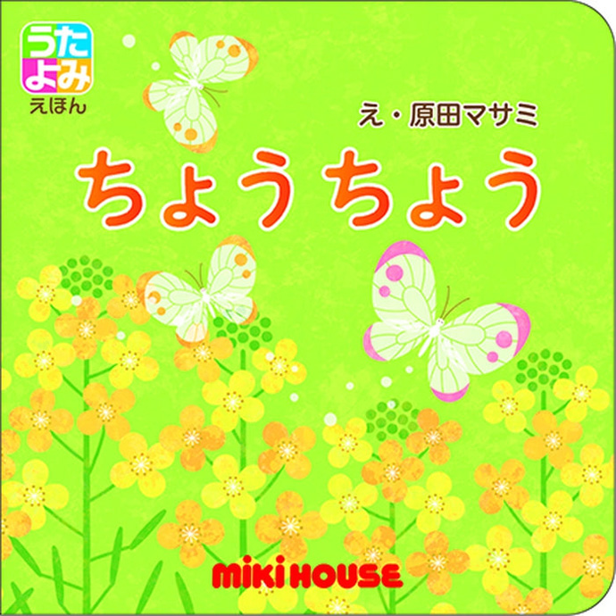 Yahoo! Yahoo!ショッピング(ヤフー ショッピング)MIKI HOUSE 室内遊び 学習 絵本 ミキハウス うたよみえほん ちょうちょう 子供 女の子 男の子 赤ちゃん