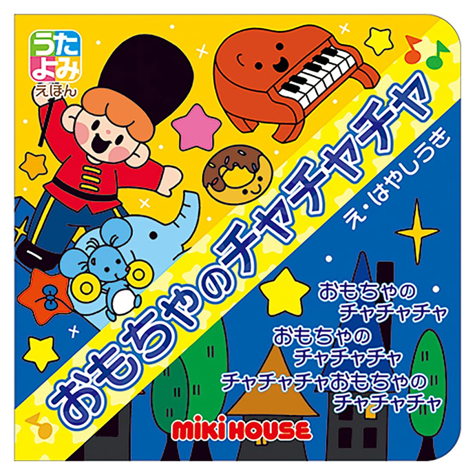 Yahoo! Yahoo!ショッピング(ヤフー ショッピング)MIKI HOUSE 室内遊び 学習 絵本 ミキハウス うたよみえほん おもちゃのチャチャチャ 子供 女の子 男の子 赤ちゃん