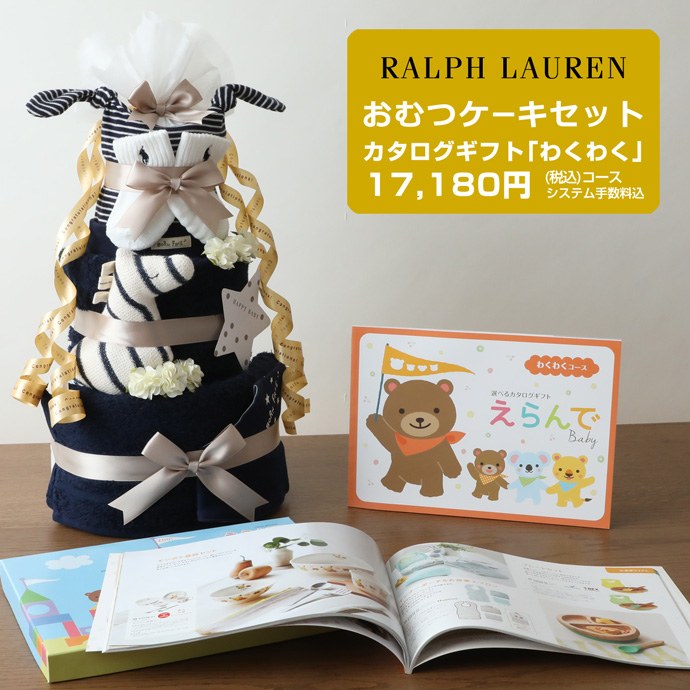 おむつケーキ ラルフローレン 出産祝い POLO RALPH LAUREN 今治タオル オーガニックコットン 3段 男の子 女の子 ベビーソックス 名入れ刺繍 日本製 スタイ