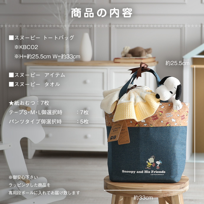 出産祝い 名入れ クリスマス プレゼント スヌーピー ピーナッツ キャラクター トートバッグ ランチバッグ おむつケーキ ギフト 日本製 タオル SNOOPY PEANUTS | さらさらエアスルー | 01