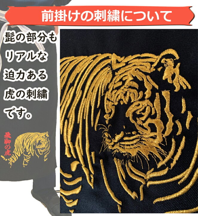 前掛け 名入れ オリジナル前掛け 黒色 虎刺繍 : BARAKUMA - 通販
