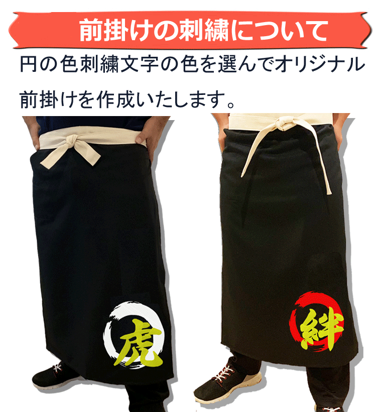 前掛け 名入れ刺繍 開店祝い 名入れエプロン 帆前掛け : BARAKUMA