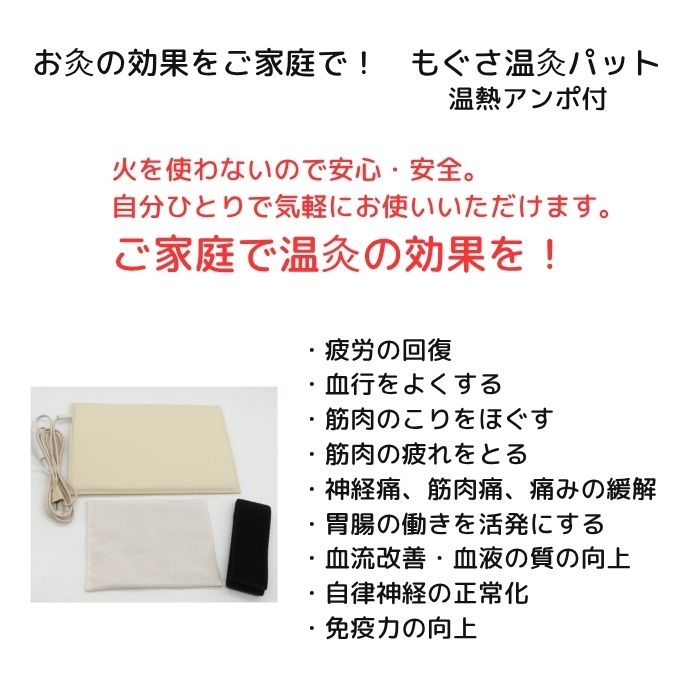 お灸の効果をご家庭で！ もぐさ温灸パット 温熱アンポ付 固定用ベルト