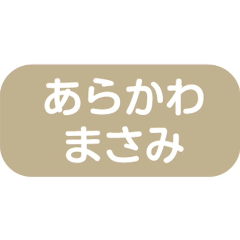 Yahoo店SALE特別価格 ノンアイロン 3M洋服タグ用おなまえシール ネーム