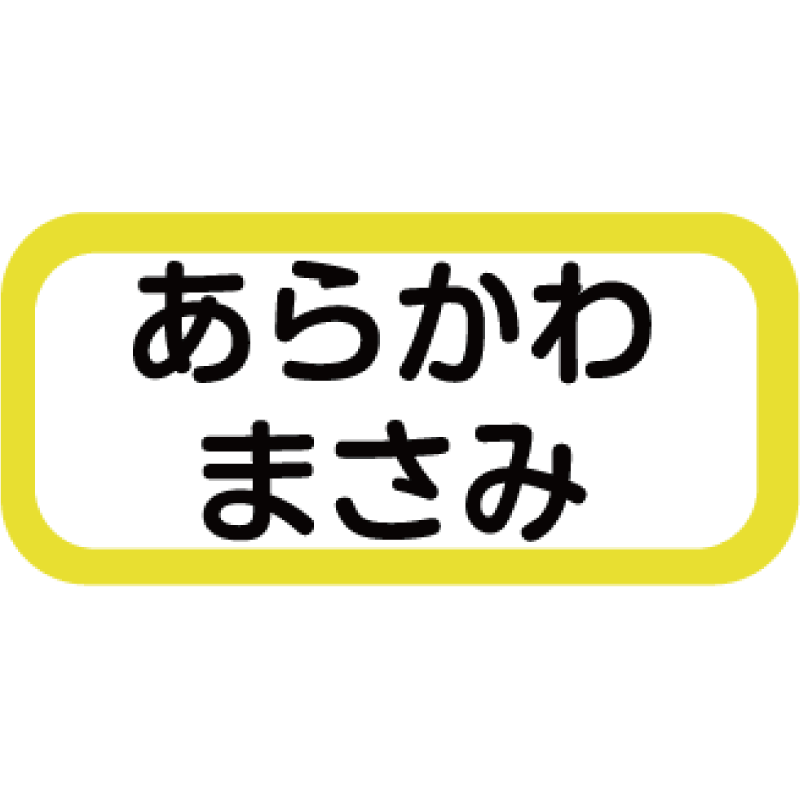 Yahoo店SALE特別価格 ノンアイロン 3M洋服タグ用おなまえシール ネーム