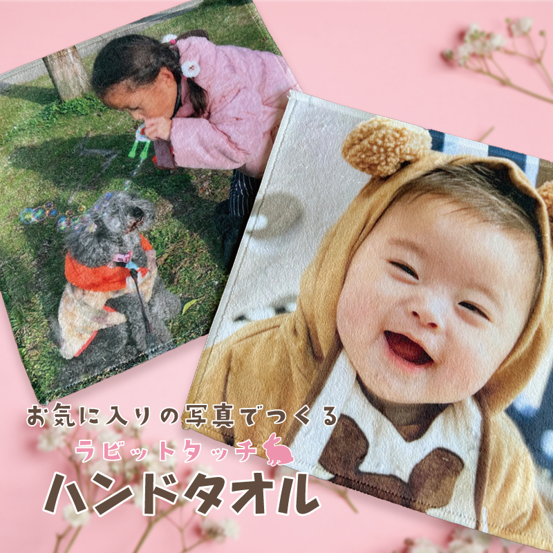 写真プリント ハンドタオル 世界にひとつだけのオリジナルタオル うち