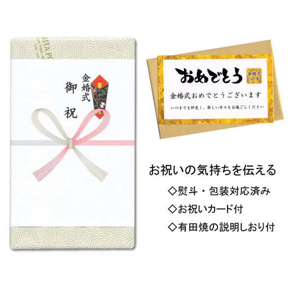 金婚式 プレゼント 両親 金 タンブラー フリーカップ ペア 有田焼 熨斗