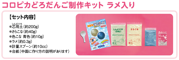 コロピカどろだんご制作キット ラメ入り Ti05 おなまえグッズワールド 通販 Yahoo ショッピング