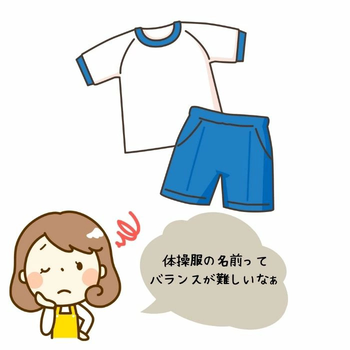 体操服のお名前の困りごと画像