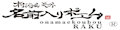 お名前工房 楽 ロゴ