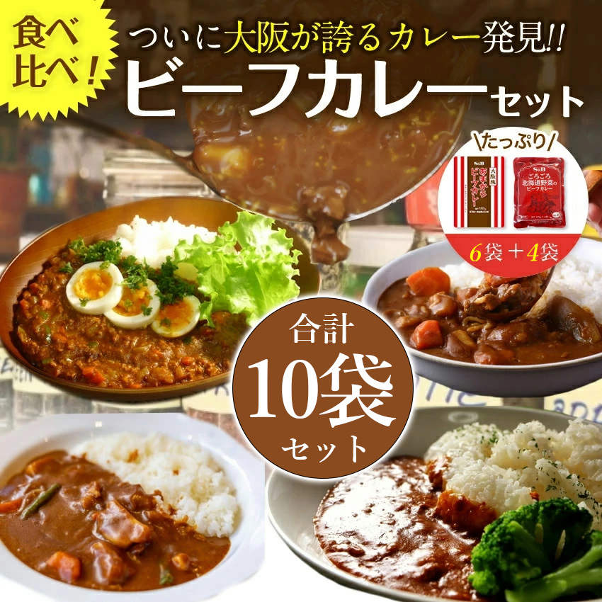 カレー レトルトカレー 2種10袋 スパイス 大阪風あまからビーフカレー6