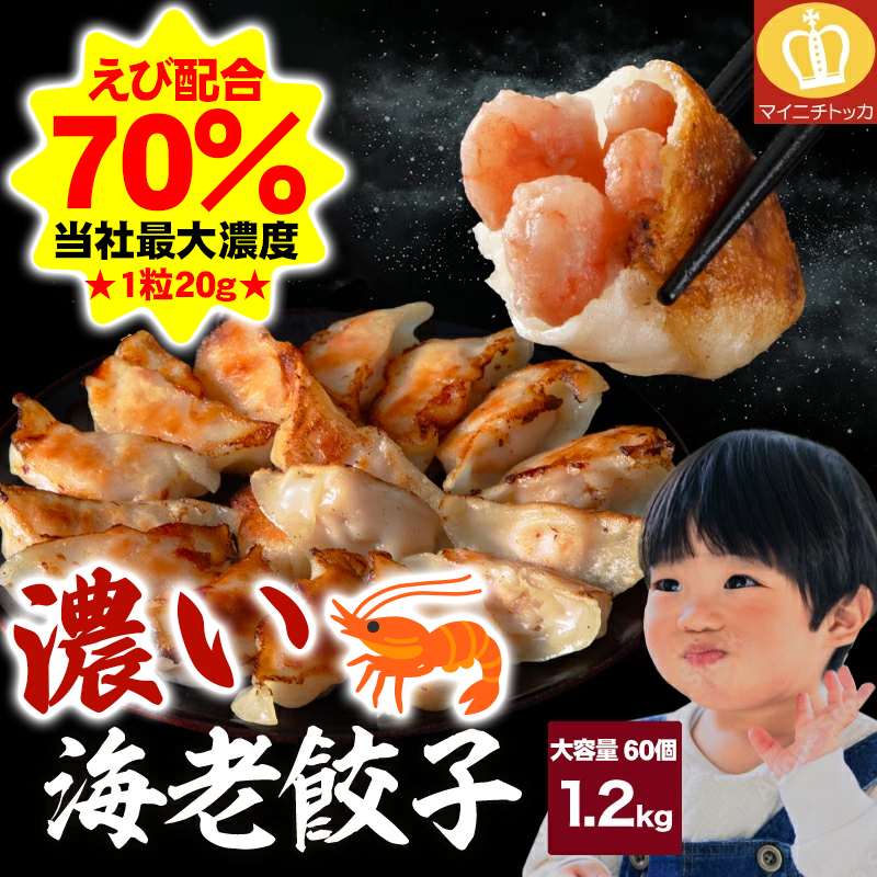 半額50%OFFクーポン有 えび含有量70% 肉不使用 濃い海老餃子60個 1.2kg エビ餃子 えび餃子 個別冷凍 中華 点心 お中元 ギフト 冷凍食品 スープ 冷凍餃子 | 