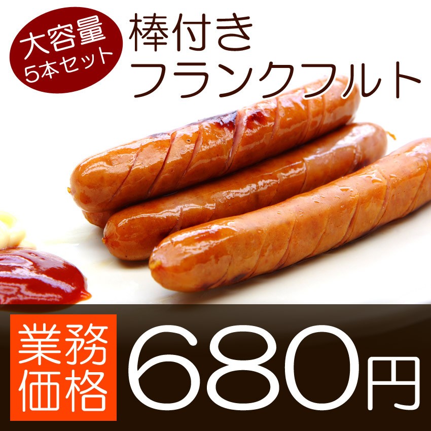 お子様大好き 棒付きフランクフルト5本セット 冷凍食品 一本90gなので食べ応え満点 業務用 名産 特産品 ギフト 大阪 お弁当 訳あり  :franku:博多もつ鍋と餃子 マイニチトッカ - 通販 - Yahoo!ショッピング