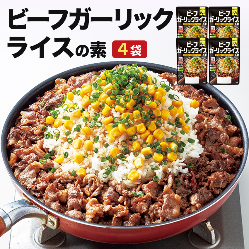 ビーフガーリックライスの素4袋 焼肉 炒飯 にんにく ペッパーライスの素 お弁当 ご飯のお供 ピラフの素 :beef-pepper:博多もつ鍋と餃子  マイニチトッカ - 通販 - Yahoo!ショッピング