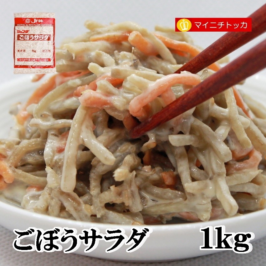 送料0円ジェフダ ごぼうサラダ 1kg サラダ 誕生日 冷凍食品 イベント クリスマス 業務用 在宅応援 野菜惣菜、料理 