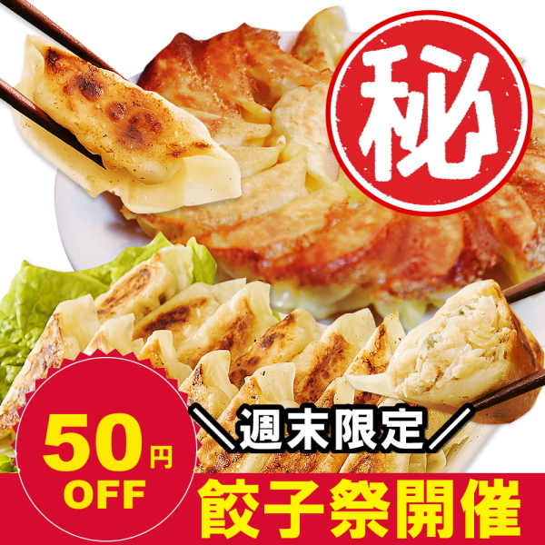 博多もつ鍋と餃子 マイニチトッカの「【餃子祭り・週末限定】ゲリラ50円OFFクーポン！」のクーポン