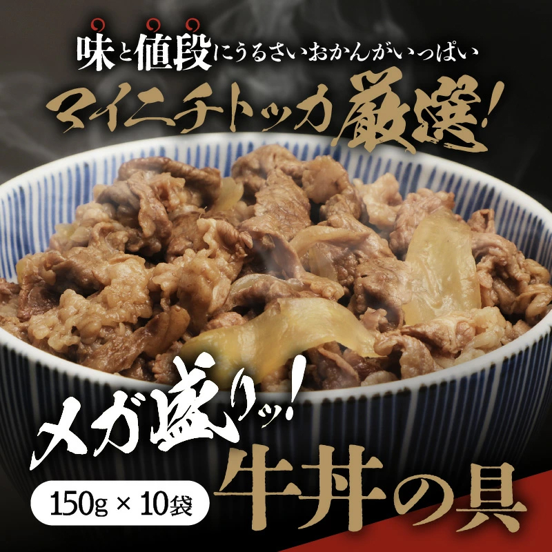 在庫切れ※ 牛丼 牛丼の具 牛丼の素 10食 150g×10袋 某チェーン店の牛丼