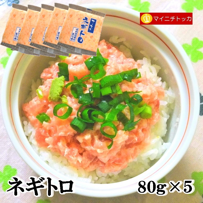 富士水産 ネギトロ 80g×5袋 冷凍食品 業務用 在宅応援 イベント 誕生日 お弁当 おかず :huji-negitoro5:博多もつ鍋と餃子  マイニチトッカ - 通販 - Yahoo!ショッピング