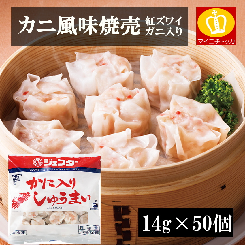 JFDA かに入り焼売（紅ずわいがに入り）14g×50個 しゅうまい 惣菜 業務