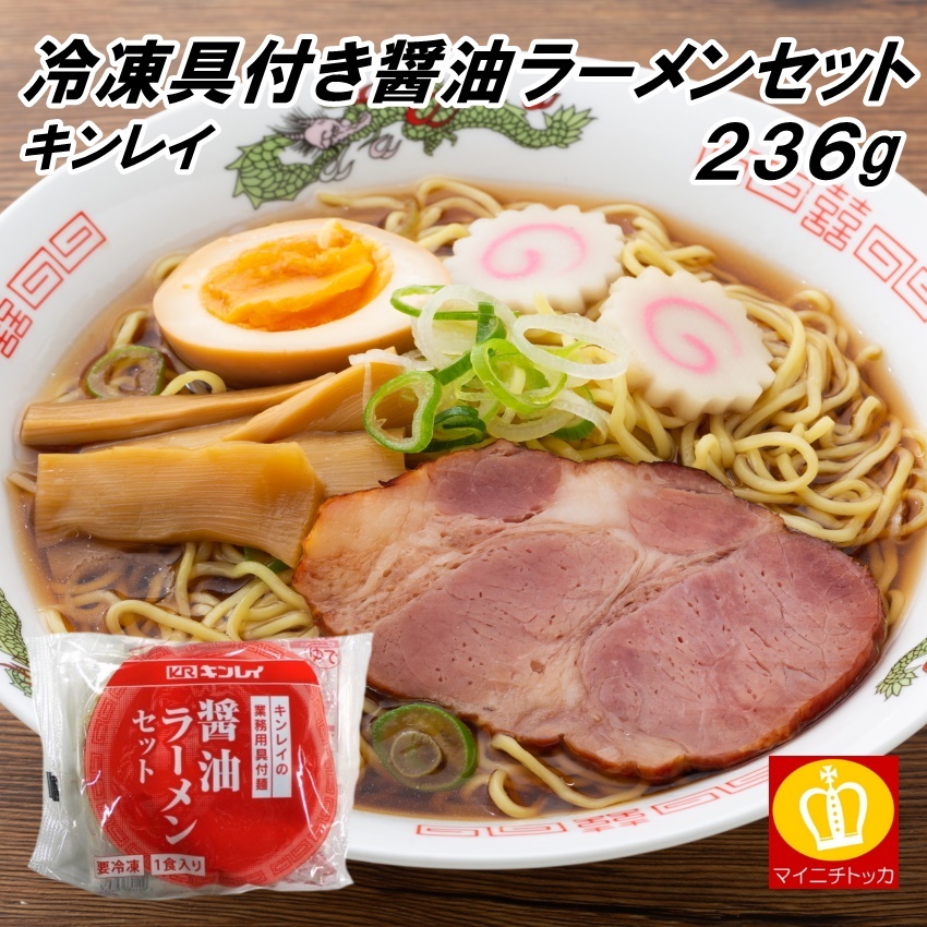 キンレイ 具付麺 醤油ラーメンセット 236g 冷凍麺 :kinrei-syoyu:博多もつ鍋と餃子 マイニチトッカ - 通販 -  Yahoo!ショッピング