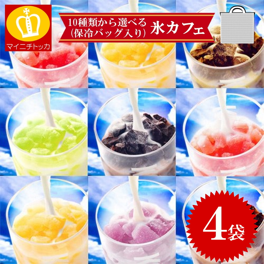 氷カフェ 選べる味 4パック アイスライン 餃子やモツ鍋と同梱で送料無料 飲料 氷菓 ドリンク カクテル 炭酸割り 牛乳割り 祭り 屋台 文化祭