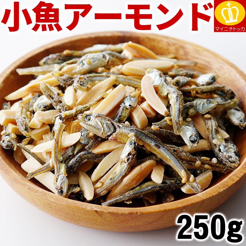 Yahoo! Yahoo!ショッピング(ヤフー ショッピング)最短即日発送 小魚アーモンド250g 瀬戸内海産カタクチイワシ使用 フィッシュ アーモンド ヘルシー ダイエット おつまみ おやつ ナッツ イワシ メール便 送料無料
