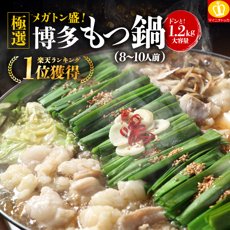 お歳暮 プレミアム会員3830円 博多もつ鍋1200g モツ1.2kg 選べるスープ味 薬味と生麺付 8〜10人前 2セット以上ご購入でオマケ付 | 